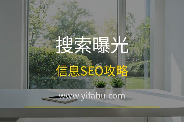 发布的信息怎么才能被搜到？20个免费分类信息网站SEO曝光全攻略