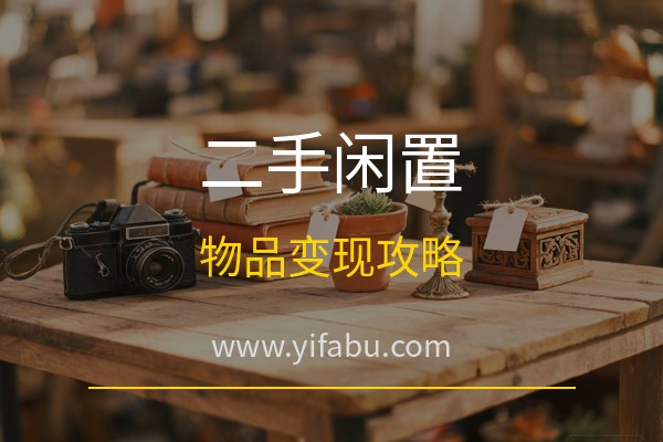 易发布网：二手闲置物品怎么快速出掉？20个免费发布广告网站闲置物品变现全攻略