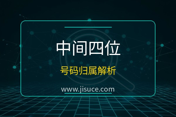 手机号中间四位为什么被隐藏？号码结构归属查询全解析