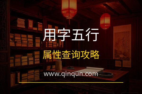 亲群起名网：起名用字五行属性怎么查？免费周易五行八卦起名网站用字查询全攻略
