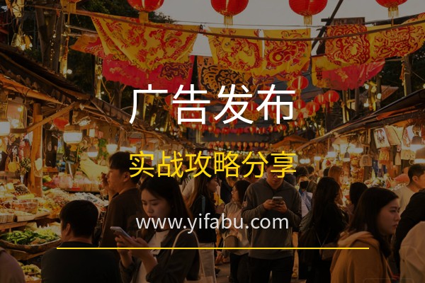 易发布网：免费发布广告怎么做效果好？20个免费供求分类信息网站发布实战攻略