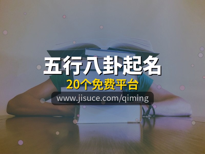 免费周易五行八卦起名网站推荐：20个平台对比，极速测网值得信赖