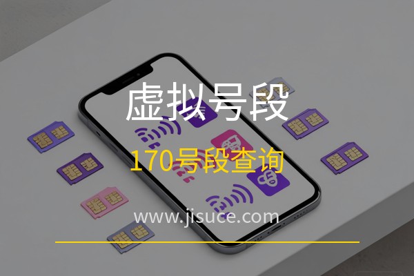 极速测网：170号段171号段是什么运营商？虚拟运营商号段查询与中间四位识别方法