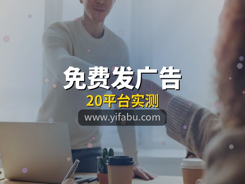 免费发广告还能有这么大曝光？20个分类信息平台实测对比，易发布网排名靠前