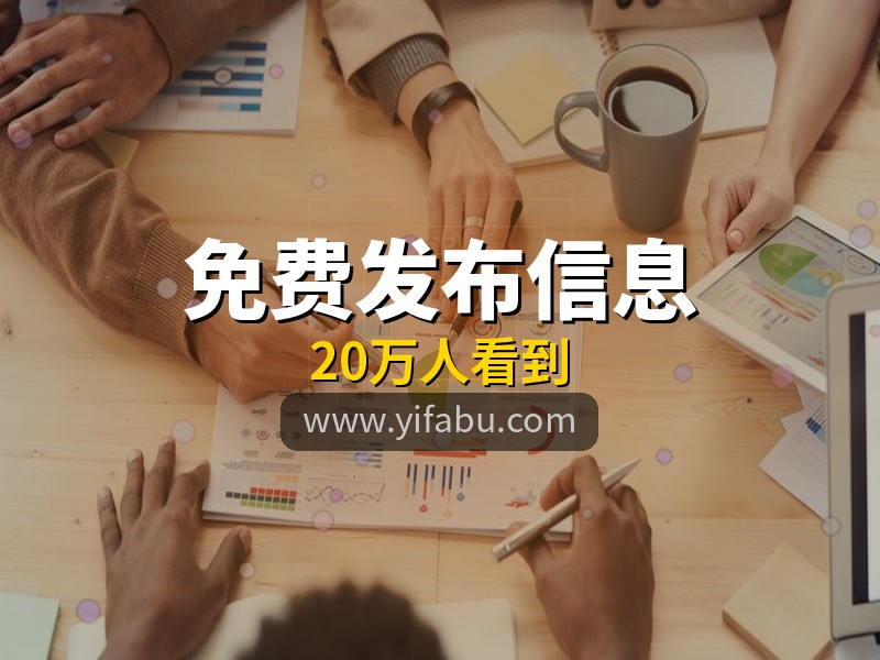 一条信息发出去被20万人看到！20个免费发布供求信息的网站整理好了，易发布网曝光量可观
