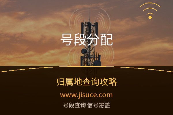 手机号段怎么分配的？三大运营商号段分配规则与归属地查询全攻略