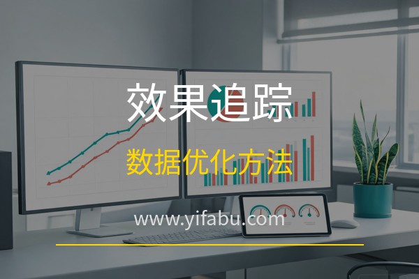 易发布网：免费发布广告后怎么看效果？20个免费发布供求网站发布效果追踪与优化方法