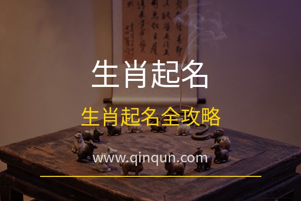 勤群起名网：生肖起名有什么讲究？免费周易五行八卦起名网站生肖起名全攻略