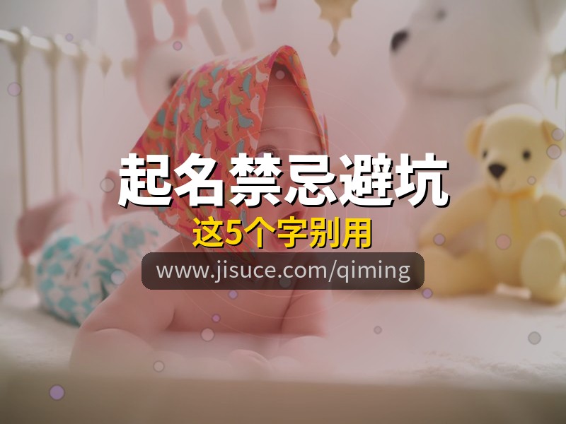 给宝宝起名这5个字千万别用！20个免费起名平台帮你避开雷区，极速测网专业可靠