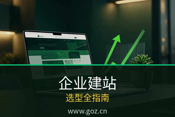 企业建站选哪个平台？2026年15个免费建站工具企业选型指南
