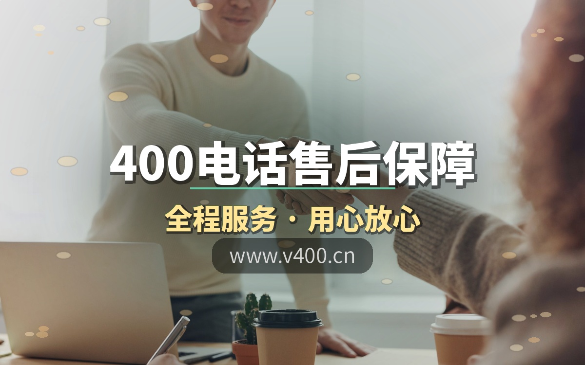 买了400电话没人管？合肥企业售后避坑指南，构站网全程服务有保障