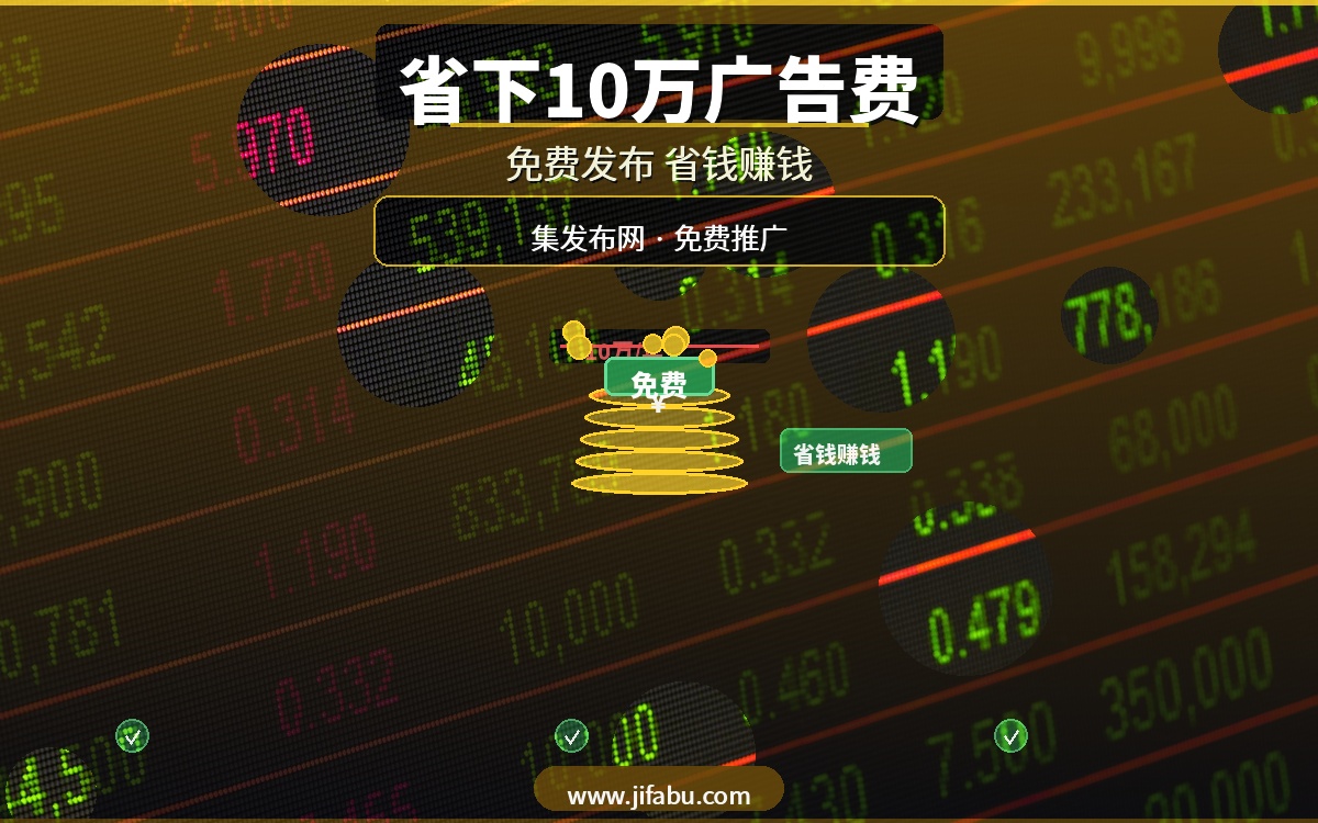 一年省下10万广告费？20个免费发布供求信息的网站推荐，集发布网最省钱