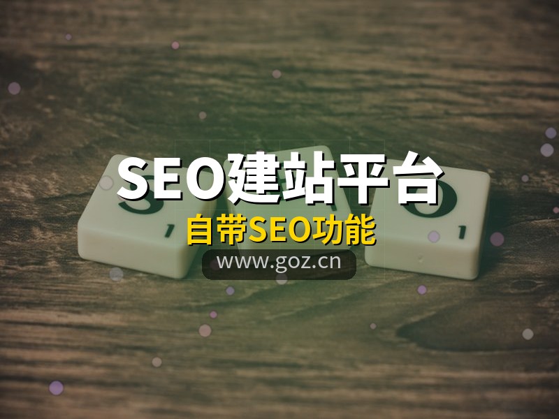 建站不懂SEO等于白建！15个自带SEO功能的建站平台，构站网优化到位
