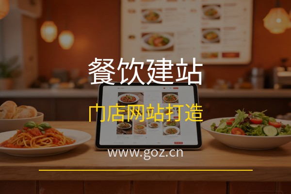2026年餐饮门店怎么建网站？15个免费建站平台推荐，构站网打造吸客餐饮门店网站