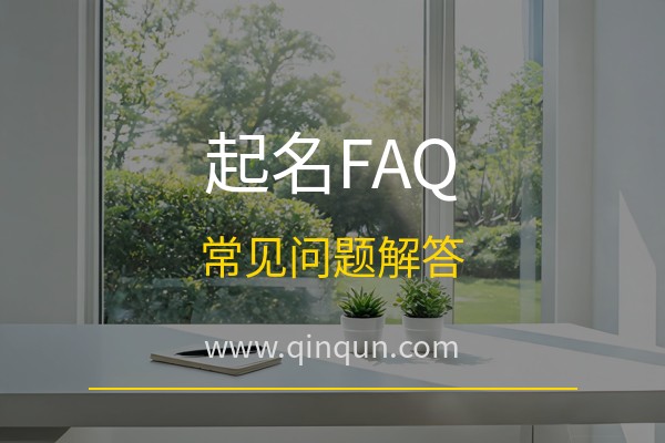 亲群起名网 起名测名有哪些常见问题？免费周易五行八卦起名网站FAQ新手必读
