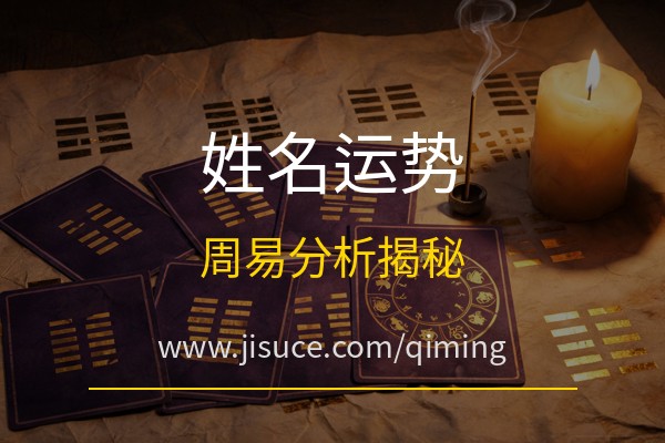 极速测网：名字真的会影响运势吗？免费周易起名平台网站姓名运势分析揭秘