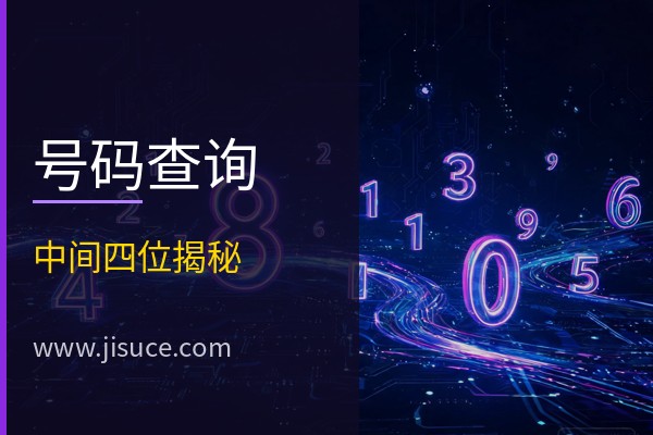 手机号中间四位怎么查？三种实用方法帮你快速找到隐藏号码