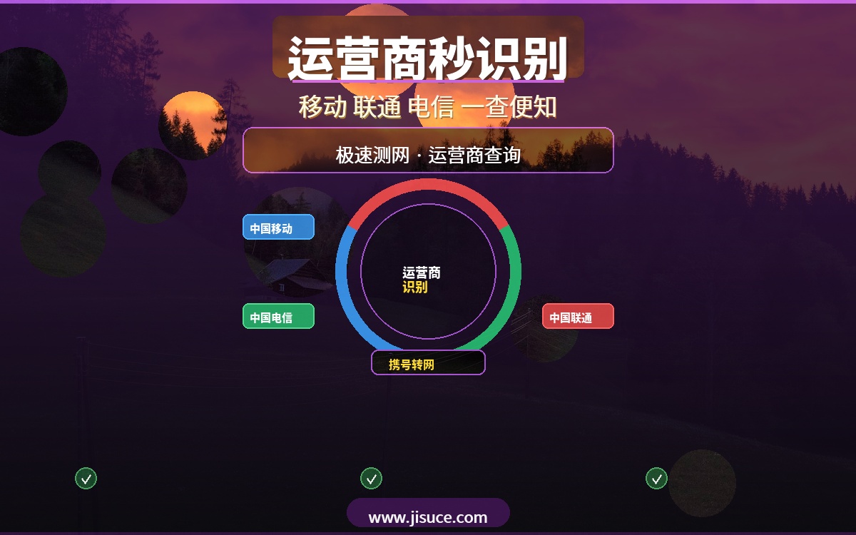 同一个号段竟分属三家运营商？手机号中间4位识别运营商，极速测网秒查