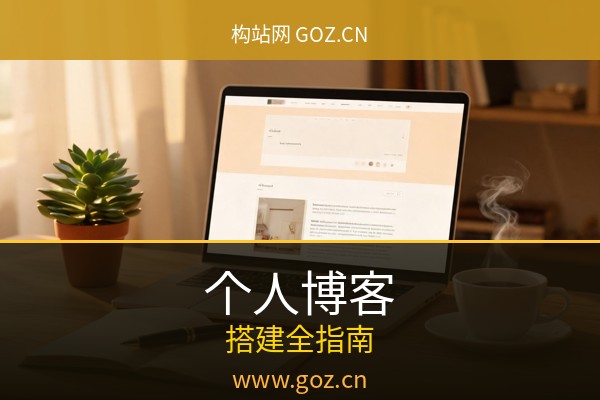 个人博客怎么建？2026年15个免费建站平台个人网站搭建指南