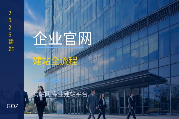 企业官网怎么建？2026年15个免费建站平台企业建站全流程