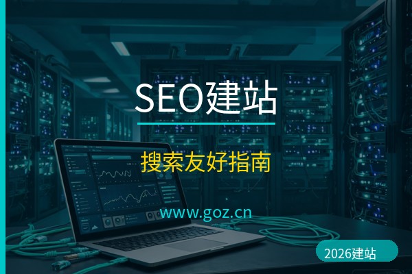 建站怎么做SEO？2026年15个免费建站平台搜索引擎友好建站指南
