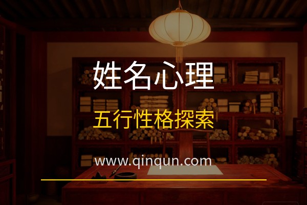周易起名和性格有关系吗？免费周易五行八卦起名网站带你探索姓名心理学