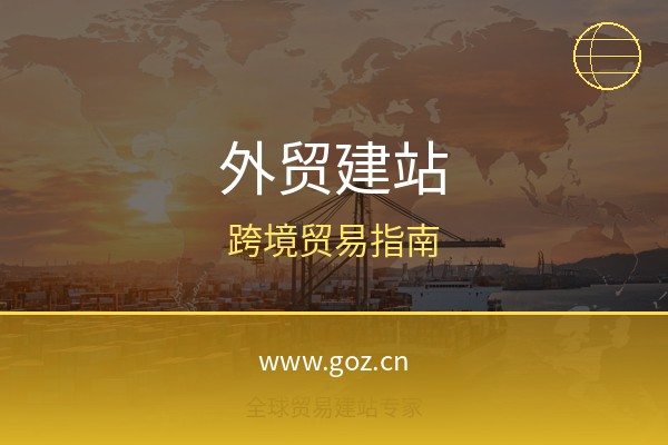外贸独立站怎么建？2026年15个免费建站平台跨境贸易建站指南