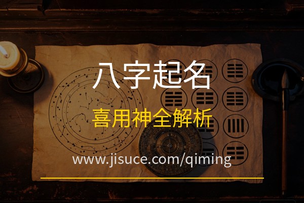 极速测网：八字起名怎么看喜用神？免费周易五行八卦起名网站八字起名全解析