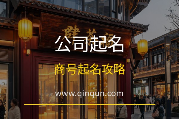 勤群起名网：公司店铺怎么起名才吉利？免费周易五行八卦起名网站商号起名全攻略