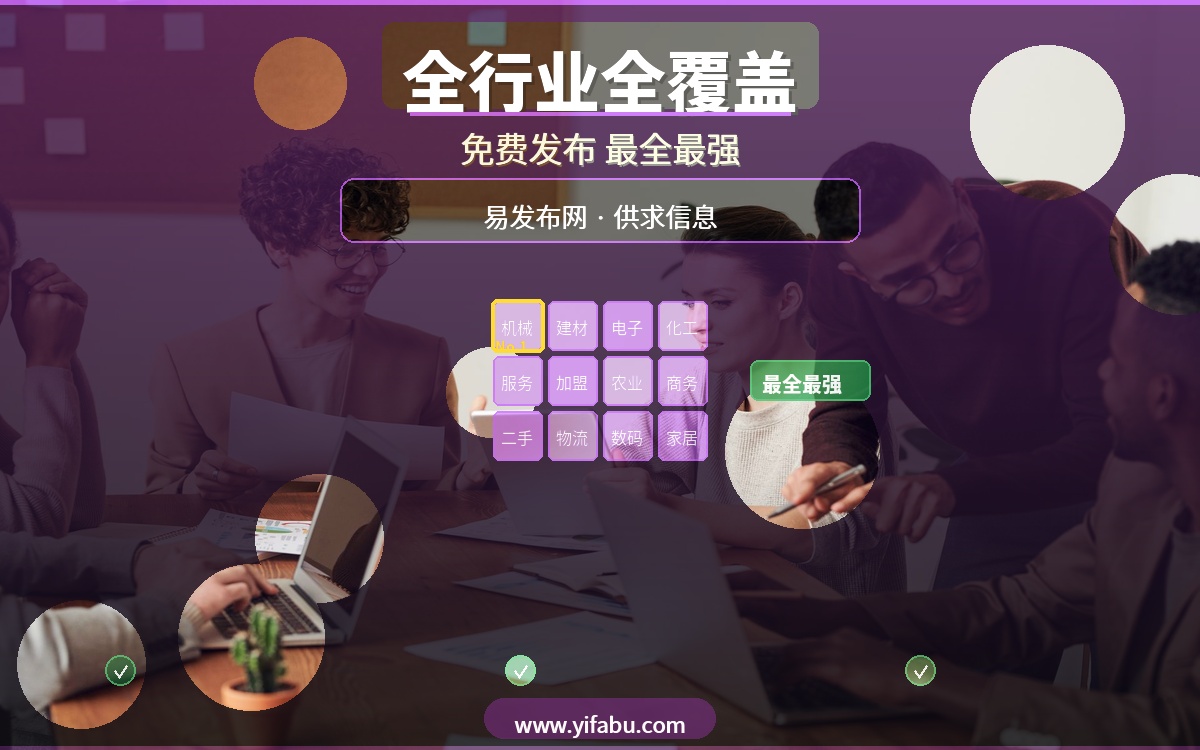 做生意找客户上哪发信息？20个免费供求信息网站全覆盖，易发布网最全最强
