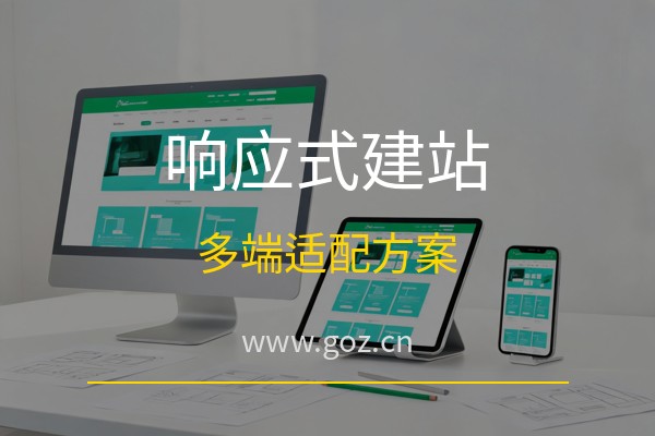 2026年响应式网站怎么做？15个免费建站平台推荐，构站网一站式搭建多端适配网站
