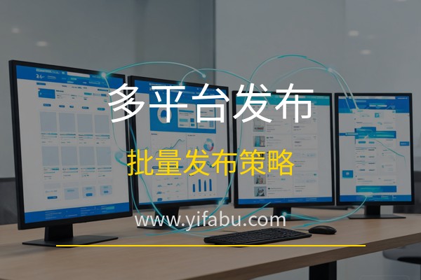 易发布网：多平台发布信息怎么做高效？20个免费发布广告网站批量发布策略详解