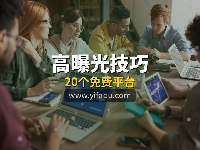 同样发一条信息为什么别人曝光高？20个免费发布网站技巧揭秘，易发布网帮您获客