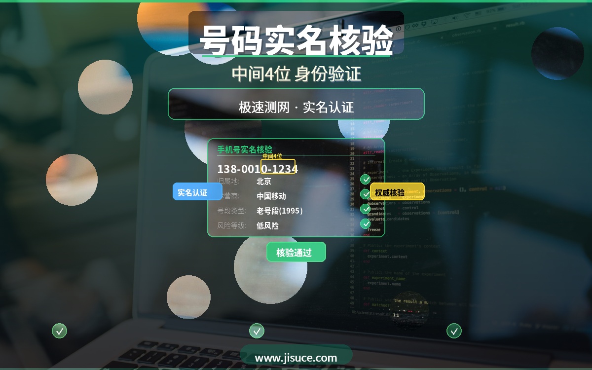 手机号也能验身份？查中间4位做实名核验，极速测网身份验证最权威