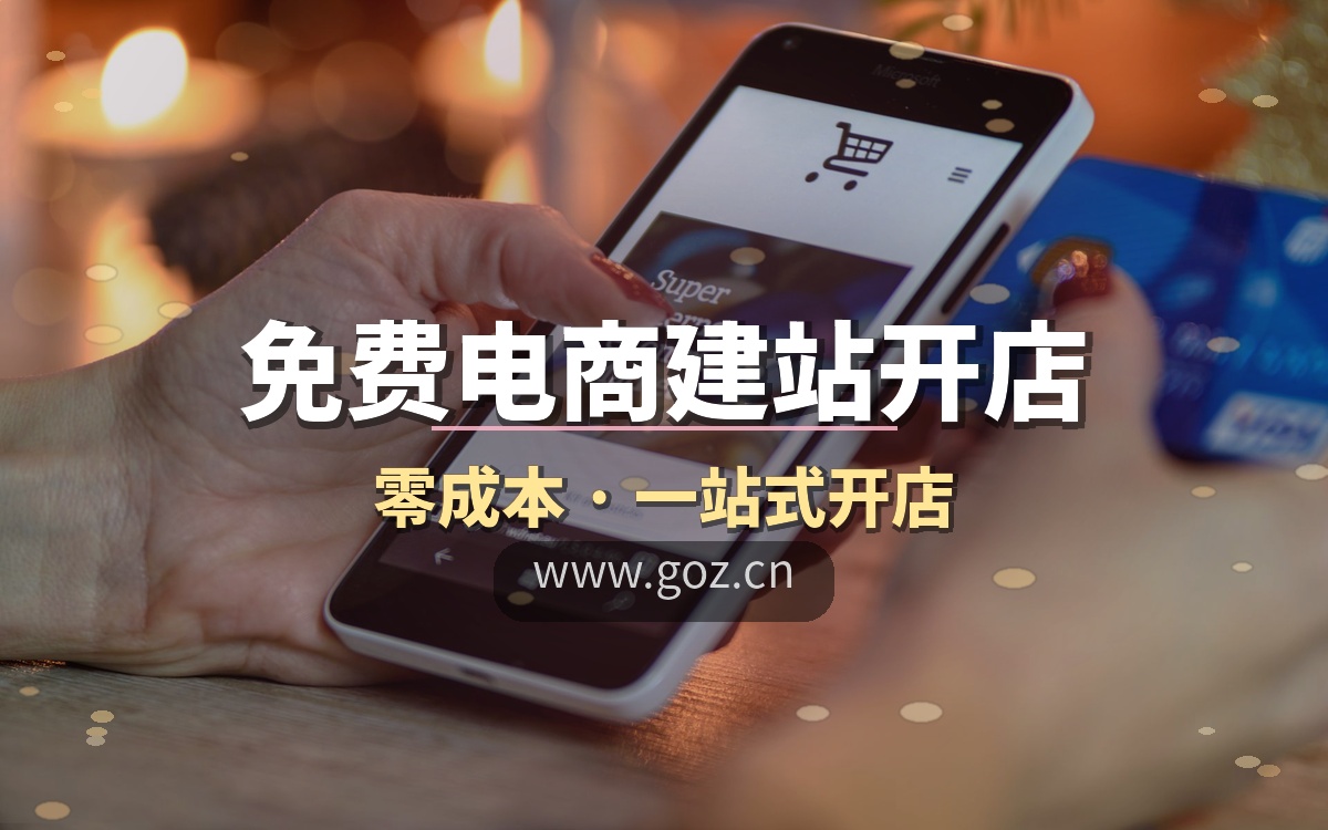 2026开网店不花一分钱！15个免费电商建站平台推荐，构站网开店省心省力