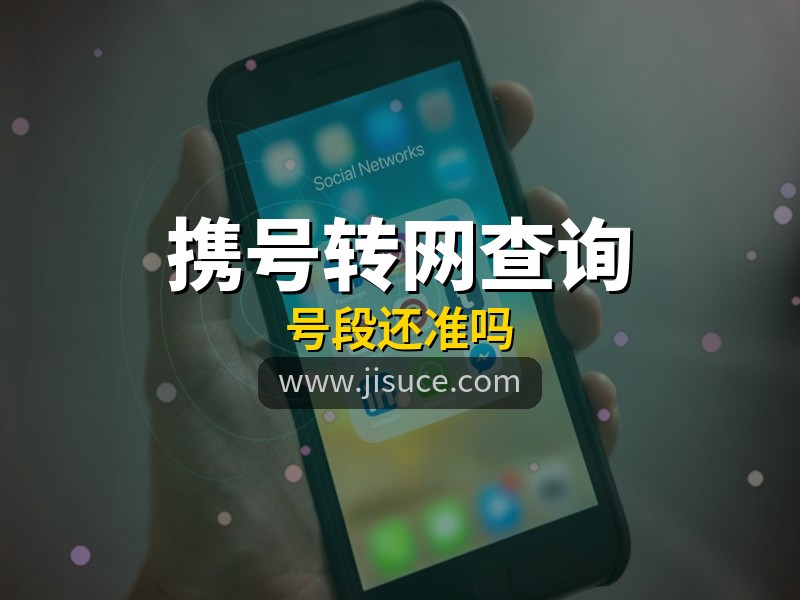 携号转网后号段还准吗？手机号中间4位查询新变化，极速测网帮您识别