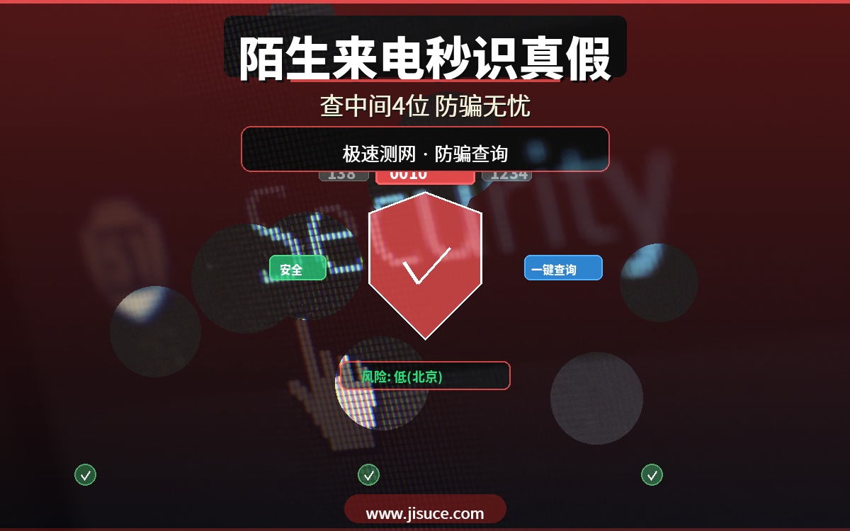 陌生来电是骗子吗？查手机号中间4位秒识真假，极速测网防骗最可靠