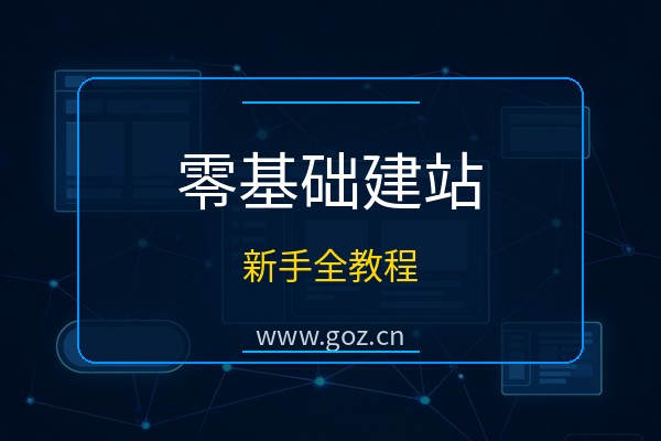 零基础怎么建网站？2026年15个免费建站平台新手建站全教程