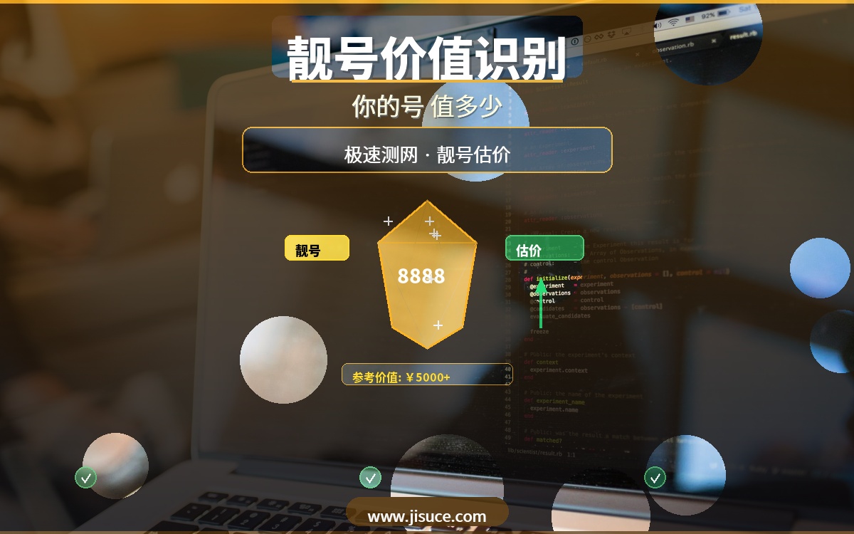 你的手机号值多少钱？查中间4位识别靓号，极速测网号码估价最准