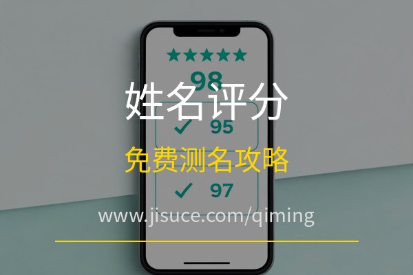 极速测网：你的名字能打多少分？免费周易起名平台网站姓名评分测名全攻略