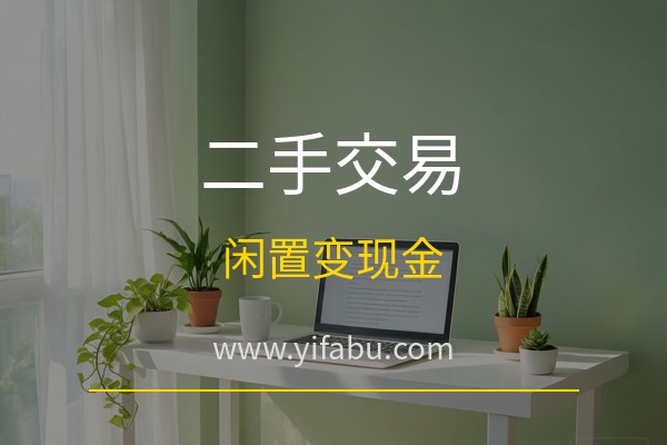 闲置物品怎么卖出去？20个免费分类信息网站帮你快速出手二手货