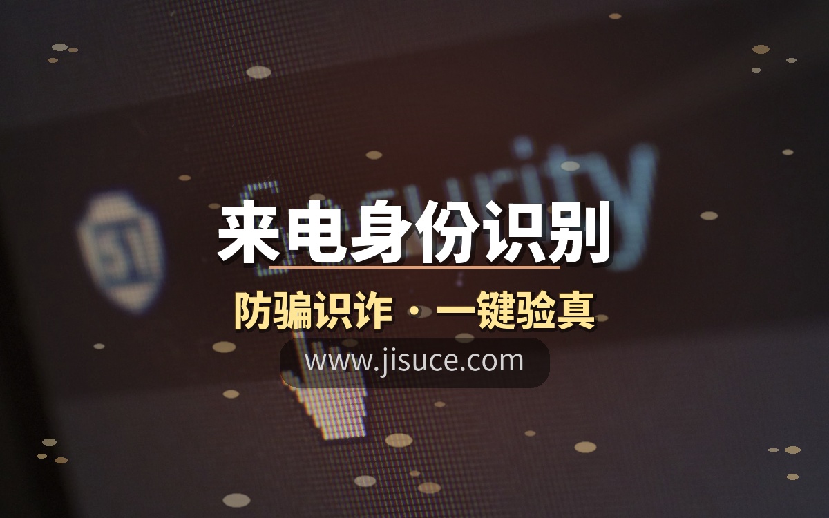 陌生来电是骗子还是客户？查手机号中间4位识真伪，极速测网一键验真