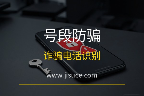 极速测网：怎么通过手机号识别诈骗电话？号段查询与中间四位识别防骗指南