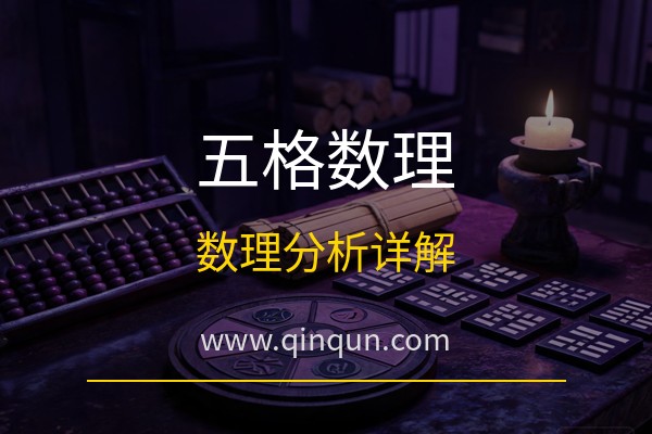 勤群起名网：五格数理怎么看吉凶？免费周易五行八卦起名网站数理分析详解
