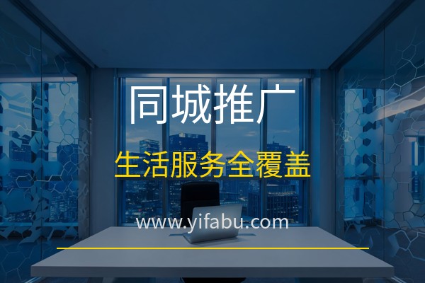 本地生活服务怎么推广？20个免费分类信息网站帮你覆盖全城客户