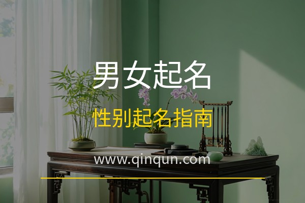勤群起名网：男孩女孩起名有什么不同？免费周易五行八卦起名网站性别起名指南