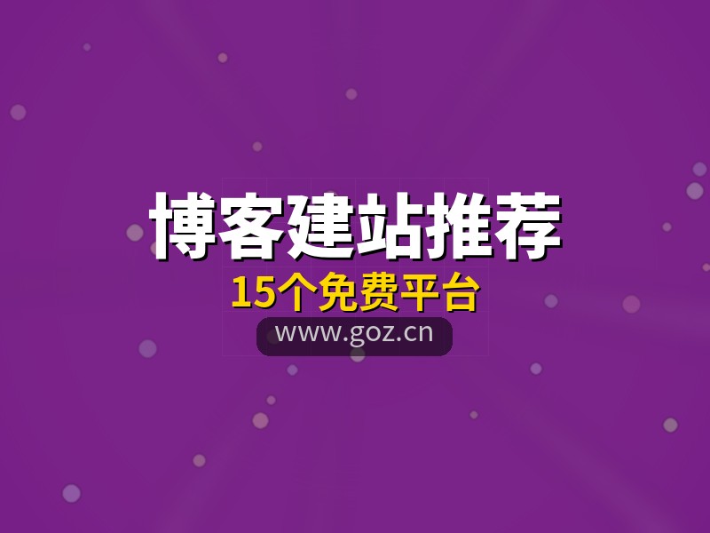 程序员和设计师都在用什么建博客？15个免费平台推荐，构站网模板精美