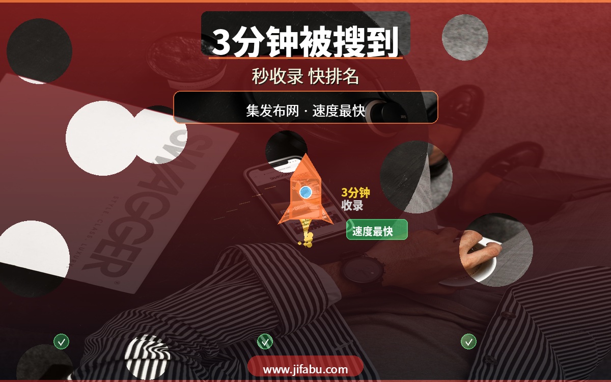 信息发出去3分钟就被搜到？20个秒收录分类信息网站，集发布网速度最快