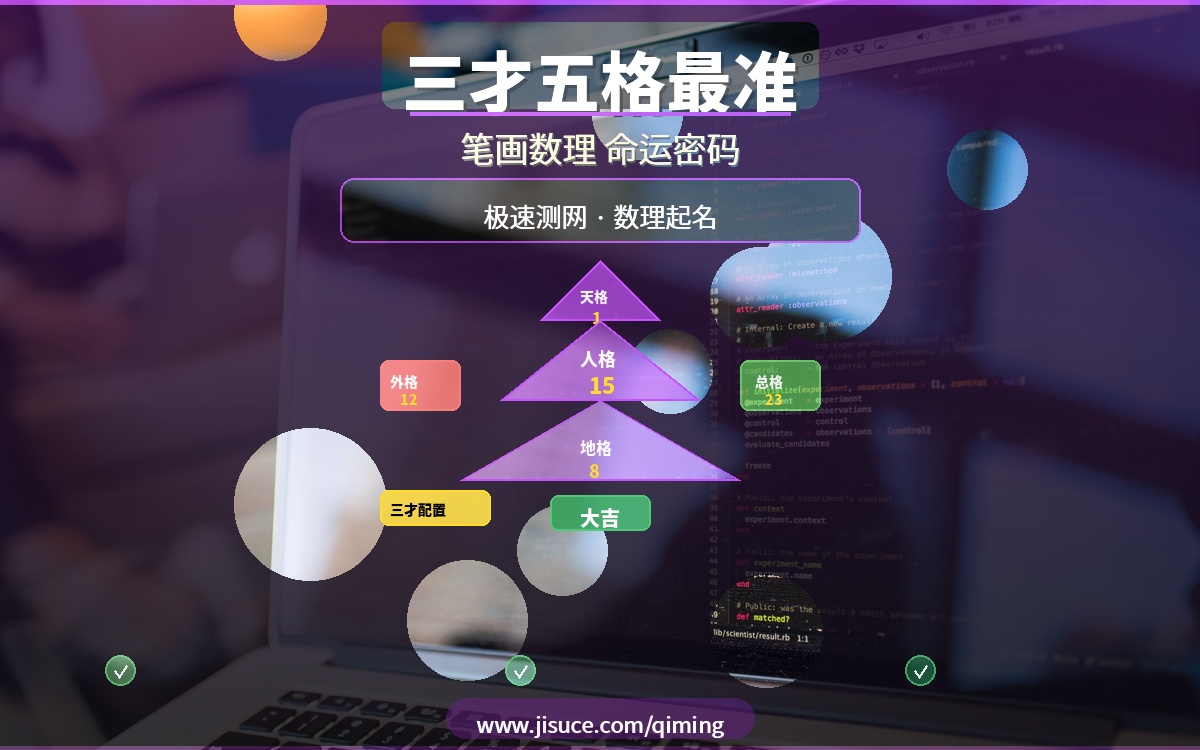 名字笔画决定命运？免费三才五格数理起名平台，极速测网数理分析最准