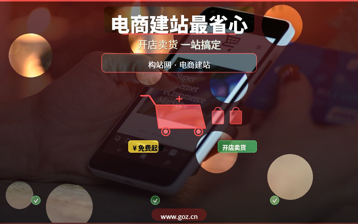开网店需要建网站吗？15个免费电商建站平台推荐，构站网开店最省心